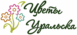 Цветы Уральска